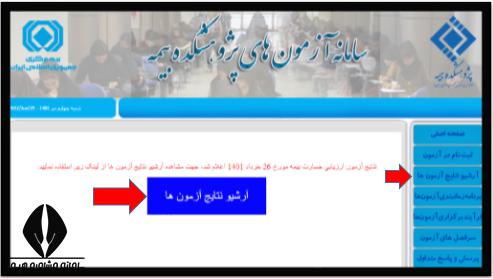 نحوه اعلام نتایج آزمون پژوهشکده بیمه ۱۴۰۳
